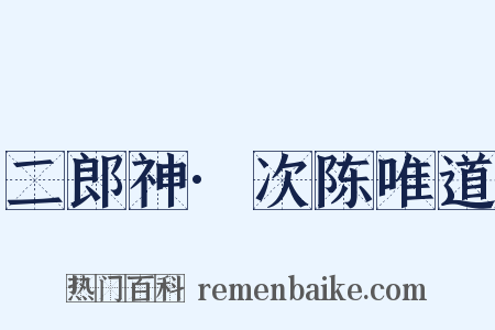 二郎神·次陈唯道是什么意思的图片